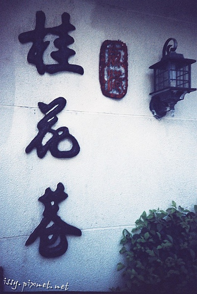 桂花巷.JPG 桂花巷.JPG