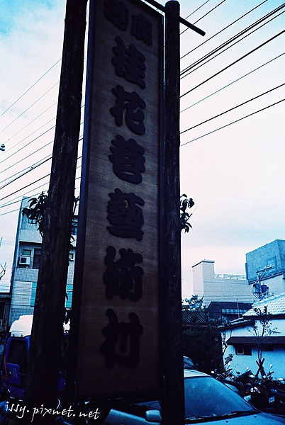 桂花巷藝術村.JPG 桂花巷藝術村.JPG