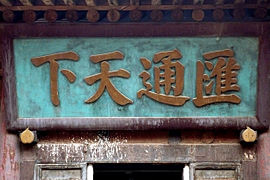 270px-日昇昌匯通天下匾額 270px-日昇昌匯通天下匾額