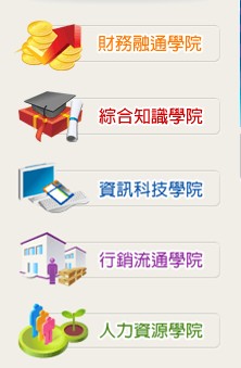 中小企業學習網五大學院.jpg 中小企業學習網五大學院.jpg