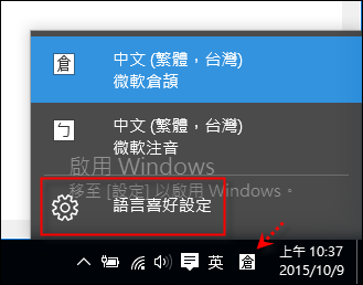 Windows 10-新增、設定、移除和切換中文輸人法