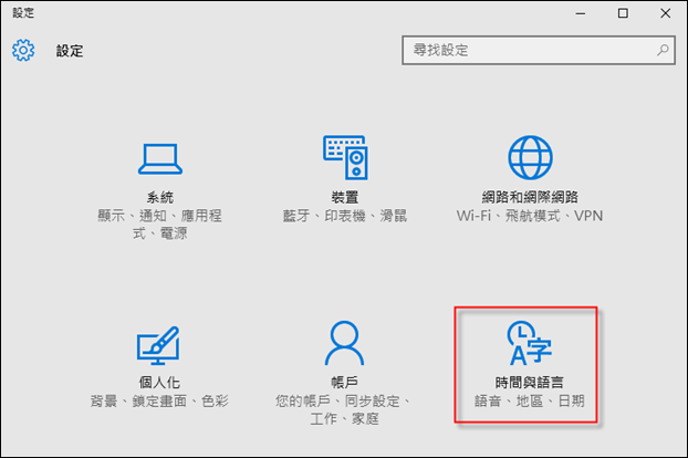 Windows 10-新增、設定、移除和切換中文輸人法