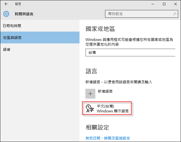 Windows 10-新增、設定、移除和切換中文輸人法 Windows 10-新增、設定、移除和切換中文輸人法