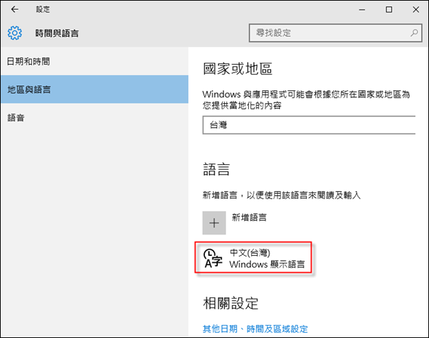 Windows 10-新增、設定、移除和切換中文輸人法
