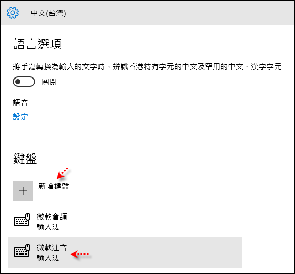 Windows 10-新增、設定、移除和切換中文輸人法 Windows 10-新增、設定、移除和切換中文輸人法