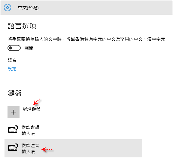 Windows 10-新增、設定、移除和切換中文輸人法