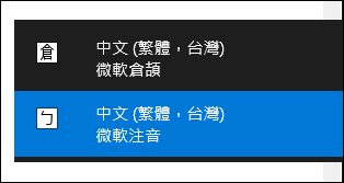 Windows 10-新增、設定、移除和切換中文輸人法