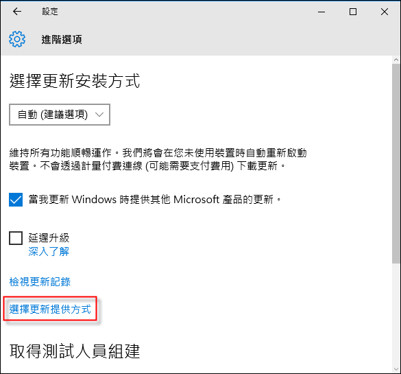 Windows 10-選擇Windows Update是經由Microsoft網站或其他電腦(相對你也要分享給別人) Windows 10-選擇Windows Update是經由Microsoft網站或其他電腦(相對你也要分享給別人)