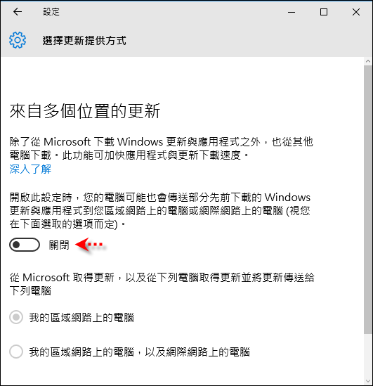 Windows 10-選擇Windows Update是經由Microsoft網站或其他電腦(相對你也要分享給別人) Windows 10-選擇Windows Update是經由Microsoft網站或其他電腦(相對你也要分享給別人)