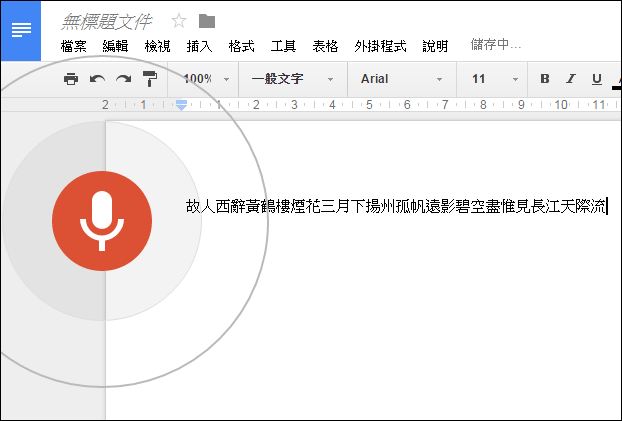 在Google文件中使用語音輸入來建立文字內容 在Google文件中使用語音輸入來建立文字內容