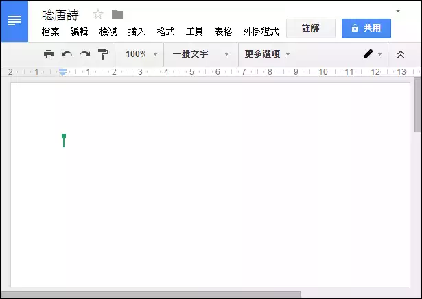 使用手機當成Google文件的文字輸入工具(用唸的輸入文字) 使用手機當成Google文件的文字輸入工具(用唸的輸入文字)