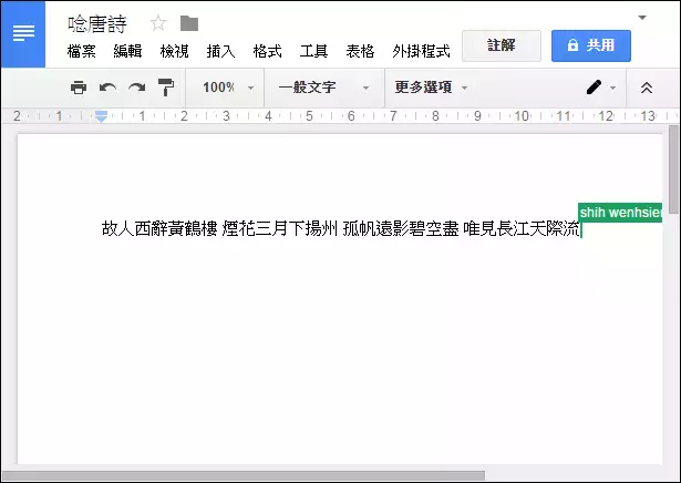 使用手機當成Google文件的文字輸入工具(用唸的輸入文字) 使用手機當成Google文件的文字輸入工具(用唸的輸入文字)