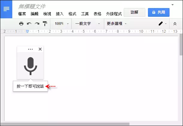 在Google文件中使用語音輸入來建立文字內容 在Google文件中使用語音輸入來建立文字內容
