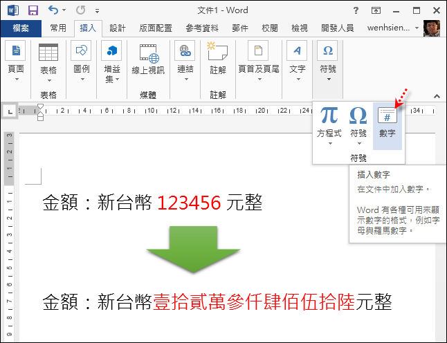 Word-將文件中的數字轉成國字 Word-將文件中的數字轉成國字