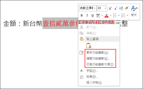 Word-將文件中的數字轉成國字 Word-將文件中的數字轉成國字