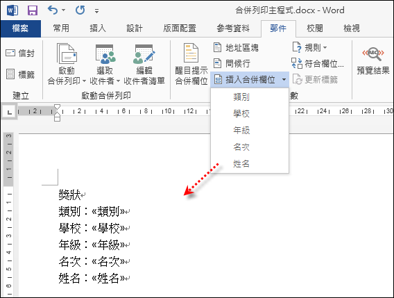 Word-合併列印Excel資料檔並且篩選符合條件的列印項目 Word-合併列印Excel資料檔並且篩選符合條件的列印項目