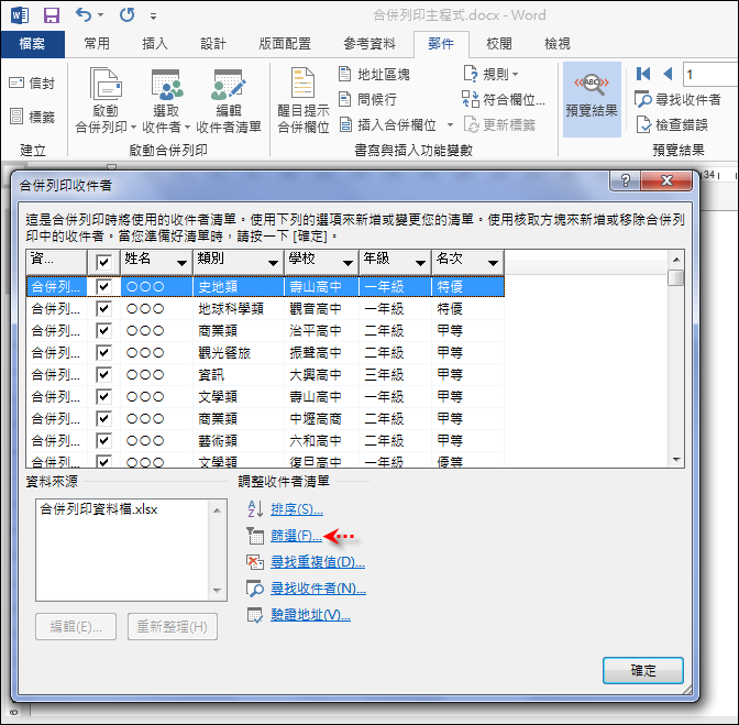 Word-合併列印Excel資料檔並且篩選符合條件的列印項目 Word-合併列印Excel資料檔並且篩選符合條件的列印項目