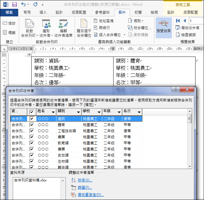 Word-合併列印Excel資料檔並且篩選符合條件的列印項目 Word-合併列印Excel資料檔並且篩選符合條件的列印項目