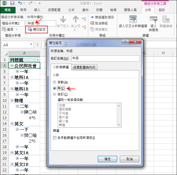 使用樞分析表建立表格式摘要結果 使用樞分析表建立表格式摘要結果