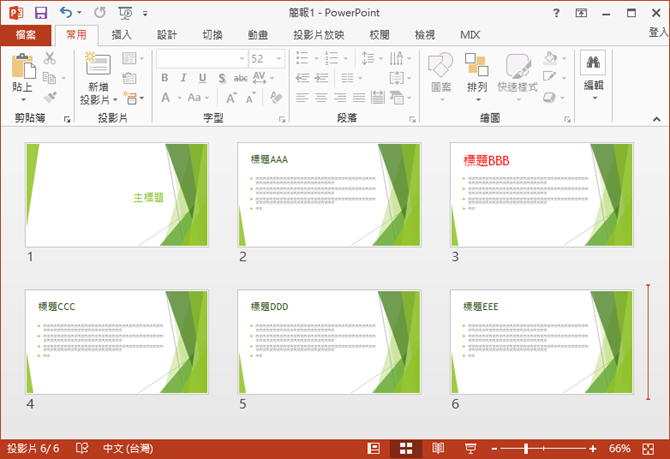 PowerPoint-解決設定投影片母片後,有些投影片未被套用的問題 PowerPoint-解決設定投影片母片後,有些投影片未被套用的問題