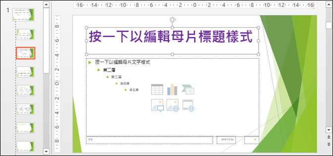 PowerPoint-解決設定投影片母片後,有些投影片未被套用的問題 PowerPoint-解決設定投影片母片後,有些投影片未被套用的問題