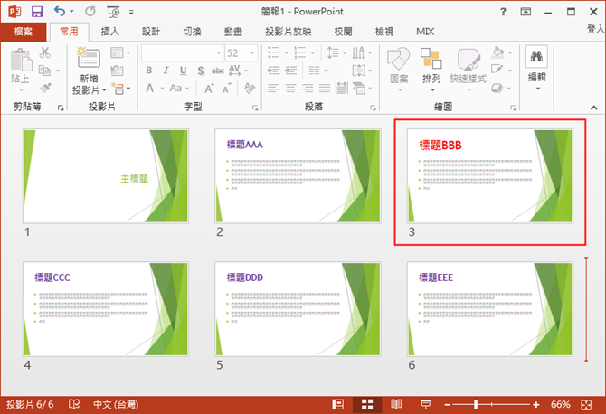 PowerPoint-解決設定投影片母片後,有些投影片未被套用的問題 PowerPoint-解決設定投影片母片後,有些投影片未被套用的問題