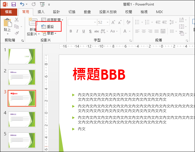PowerPoint-解決設定投影片母片後,有些投影片未被套用的問題 PowerPoint-解決設定投影片母片後,有些投影片未被套用的問題