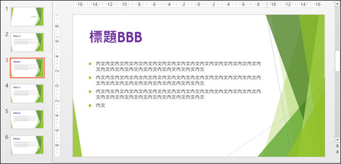 PowerPoint-解決設定投影片母片後,有些投影片未被套用的問題 PowerPoint-解決設定投影片母片後,有些投影片未被套用的問題