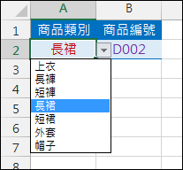 Excel-二層下拉式清單的2種設計方式(橫式資料和直式資料)(資料驗證) Excel-二層下拉式清單的2種設計方式(橫式資料和直式資料)(資料驗證)