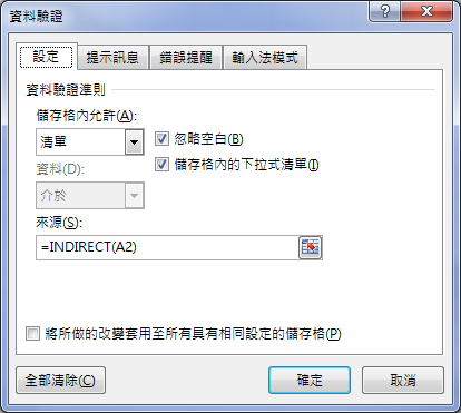 Excel-二層下拉式清單的2種設計方式(橫式資料和直式資料)(資料驗證) Excel-二層下拉式清單的2種設計方式(橫式資料和直式資料)(資料驗證)