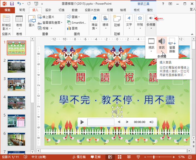 PowerPoint-在投影片中插入音樂並將簡報檔轉成影片 PowerPoint-在投影片中插入音樂並將簡報檔轉成影片