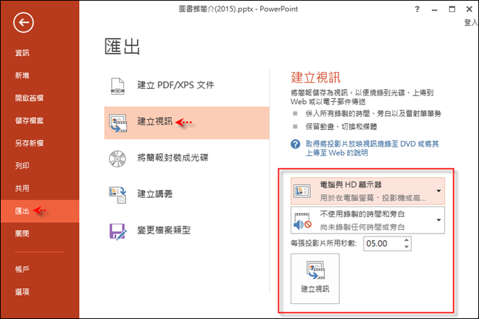 PowerPoint-在投影片中插入音樂並將簡報檔轉成影片 PowerPoint-在投影片中插入音樂並將簡報檔轉成影片