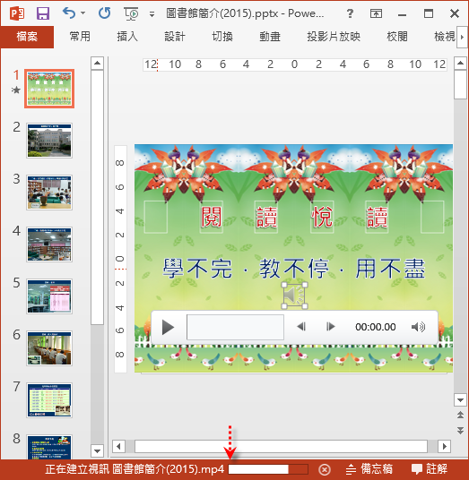 PowerPoint-在投影片中插入音樂並將簡報檔轉成影片 PowerPoint-在投影片中插入音樂並將簡報檔轉成影片