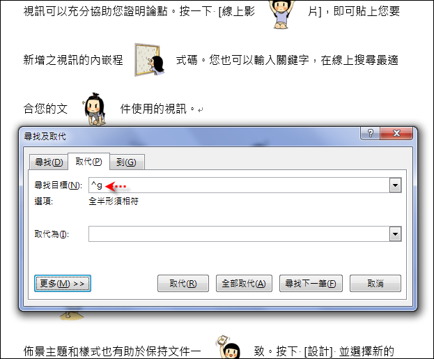 Word-如何快速移除文件中的所有圖片(保留文字和格式) Word-如何快速移除文件中的所有圖片(保留文字和格式)