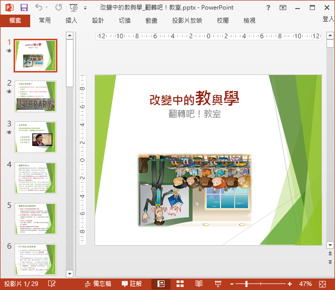 在Word中編輯PowerPoint簡報的投影片當作講義 在Word中編輯PowerPoint簡報的投影片當作講義