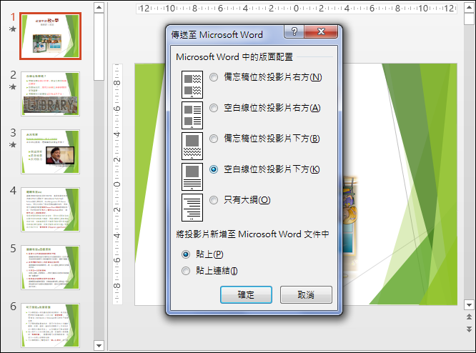在Word中編輯PowerPoint簡報的投影片當作講義 在Word中編輯PowerPoint簡報的投影片當作講義
