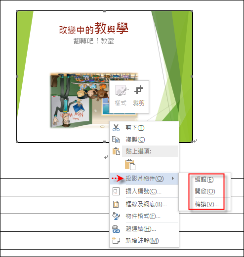 在Word中編輯PowerPoint簡報的投影片當作講義 在Word中編輯PowerPoint簡報的投影片當作講義