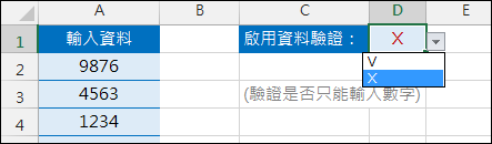 Excel-在儲存格中輸入資料時設定切換是否使用資料驗證 Excel-在儲存格中輸入資料時設定切換是否使用資料驗證