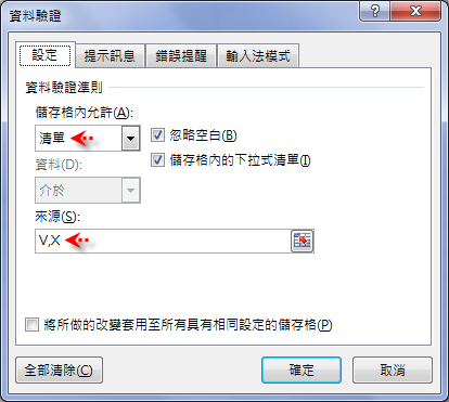 Excel-在儲存格中輸入資料時設定切換是否使用資料驗證 Excel-在儲存格中輸入資料時設定切換是否使用資料驗證