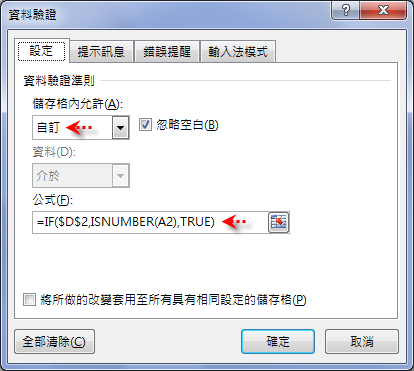 Excel-在儲存格中輸入資料時設定切換是否使用資料驗證 Excel-在儲存格中輸入資料時設定切換是否使用資料驗證