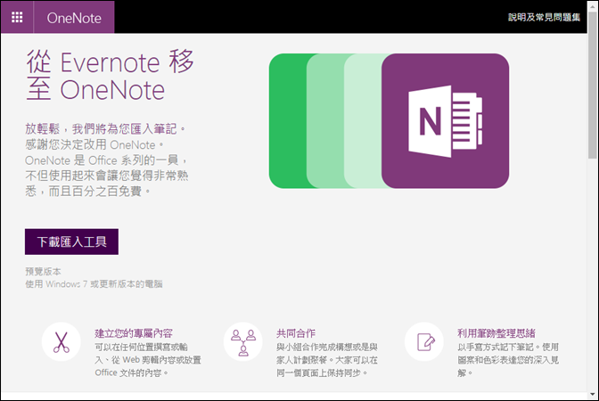 將Evernote記事移轉至OneNote中 將Evernote記事移轉至OneNote中