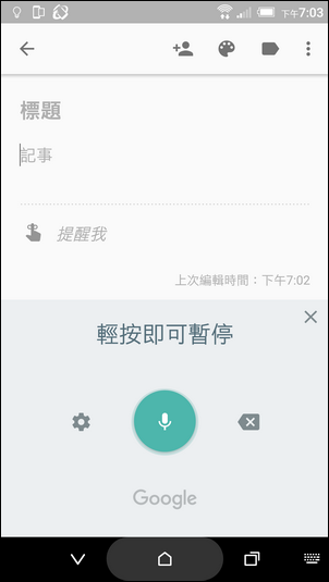 Google Keep語音輸入時,挑字更方便了! Google Keep語音輸入時,挑字更方便了!
