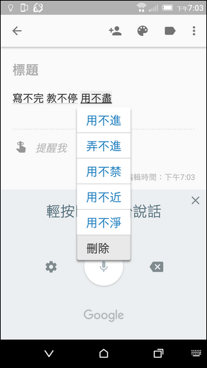 Google Keep語音輸入時,挑字更方便了! Google Keep語音輸入時,挑字更方便了!