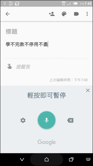 Google Keep語音輸入時,挑字更方便了! Google Keep語音輸入時,挑字更方便了!