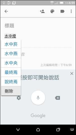 Google Keep語音輸入時,挑字更方便了! Google Keep語音輸入時,挑字更方便了!