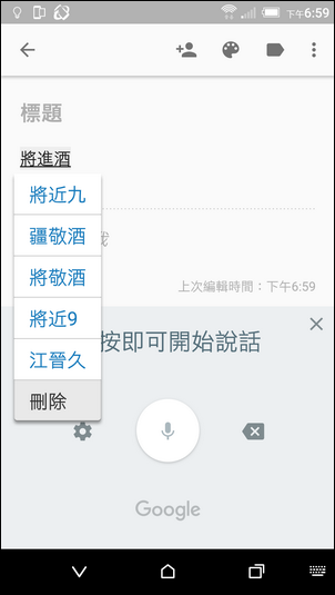 Google Keep語音輸入時,挑字更方便了! Google Keep語音輸入時,挑字更方便了!