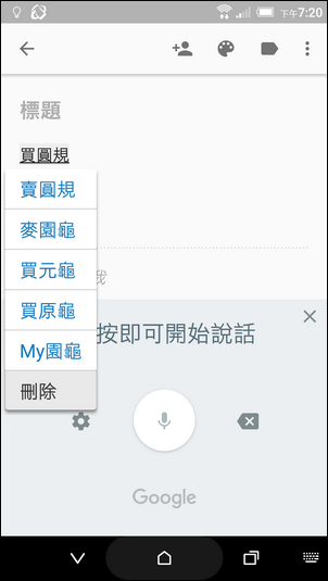 Google Keep語音輸入時,挑字更方便了! Google Keep語音輸入時,挑字更方便了!