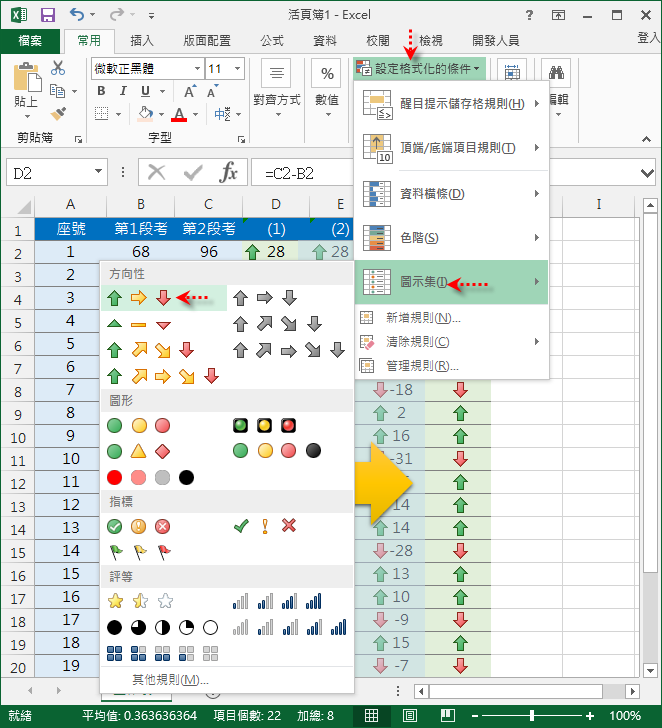 Excel-用上下箭頭表示成績是否進步(設定格式化的條件) Excel-用上下箭頭表示成績是否進步(設定格式化的條件)