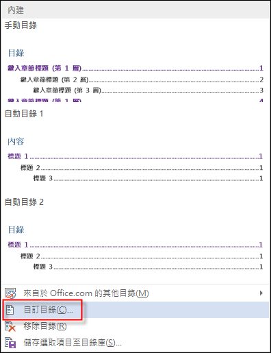 Word-利用自訂目錄控制顯示的階層 Word-利用自訂目錄控制顯示的階層