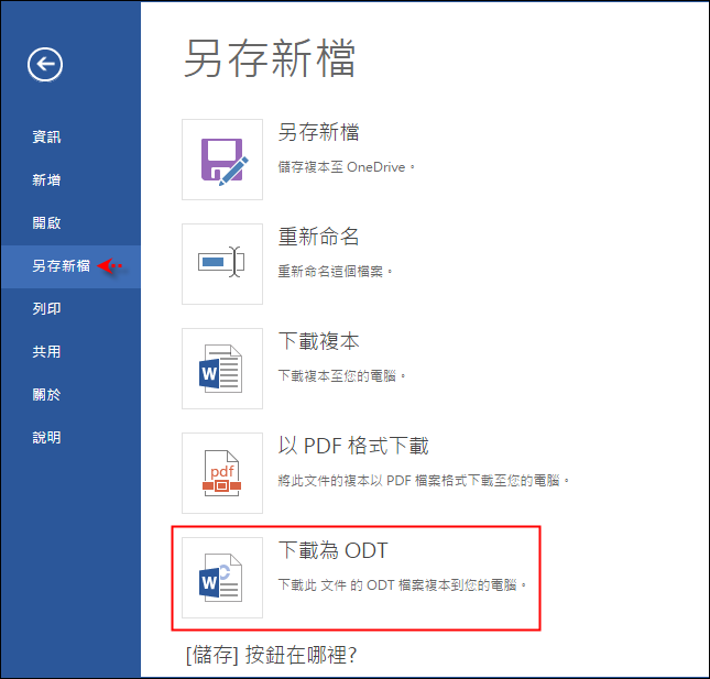 將Word檔轉換為Open Document 格式(ODT 檔案) 將Word檔轉換為Open Document 格式(ODT 檔案)